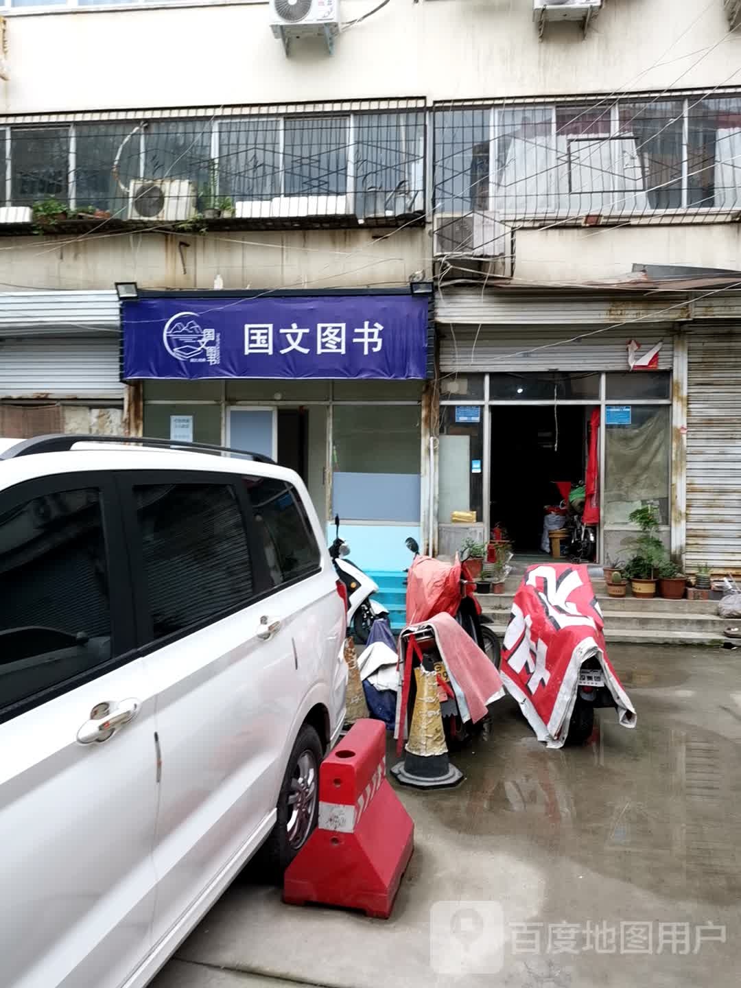新乡市牧野区国文图书铺