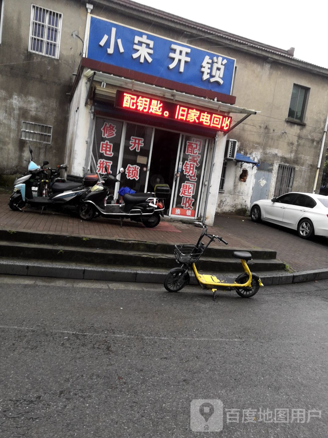 小宋开锁(凤凰新村店)