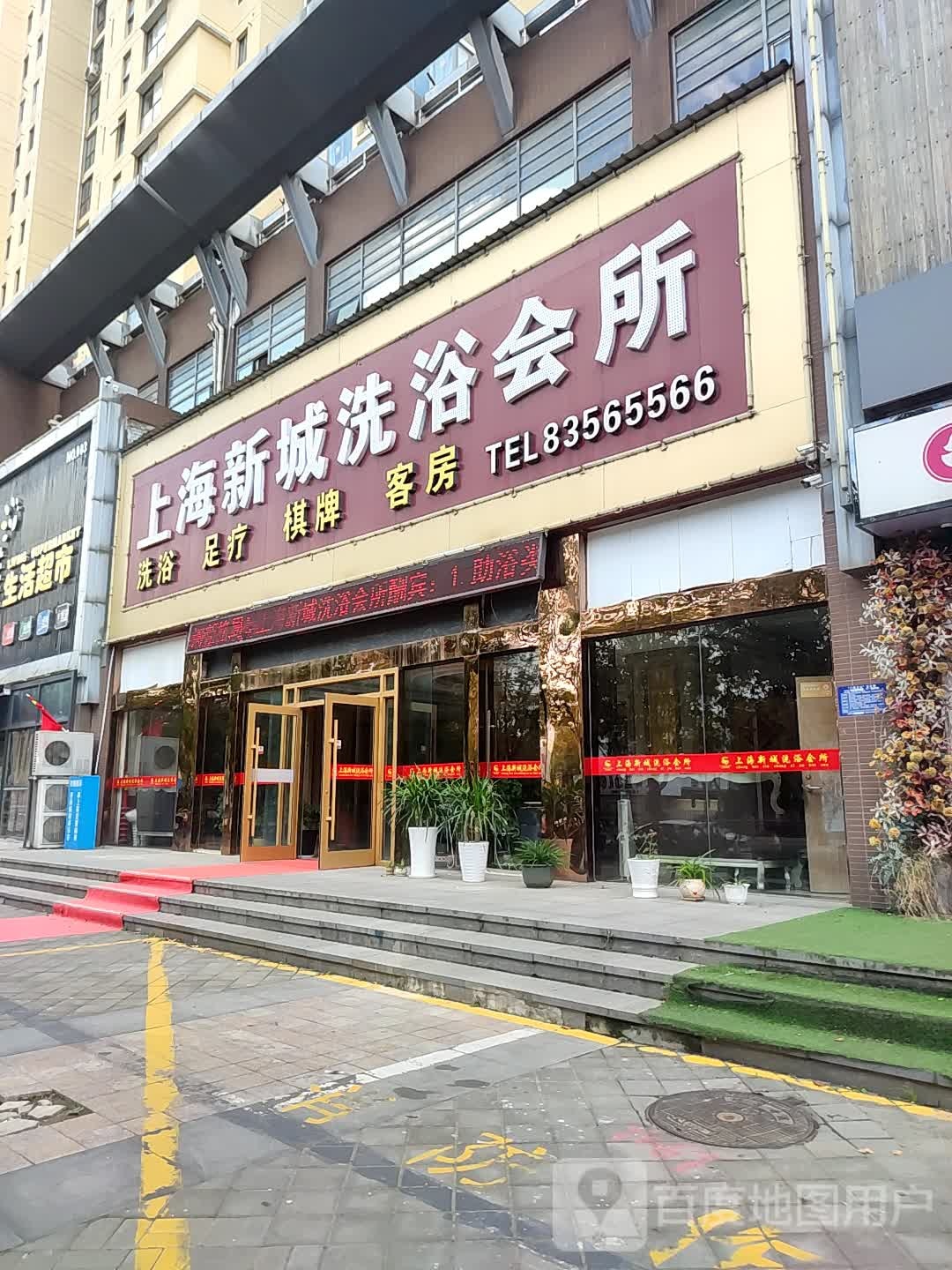 上海新城洗浴会所