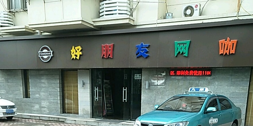 好朋友网咖