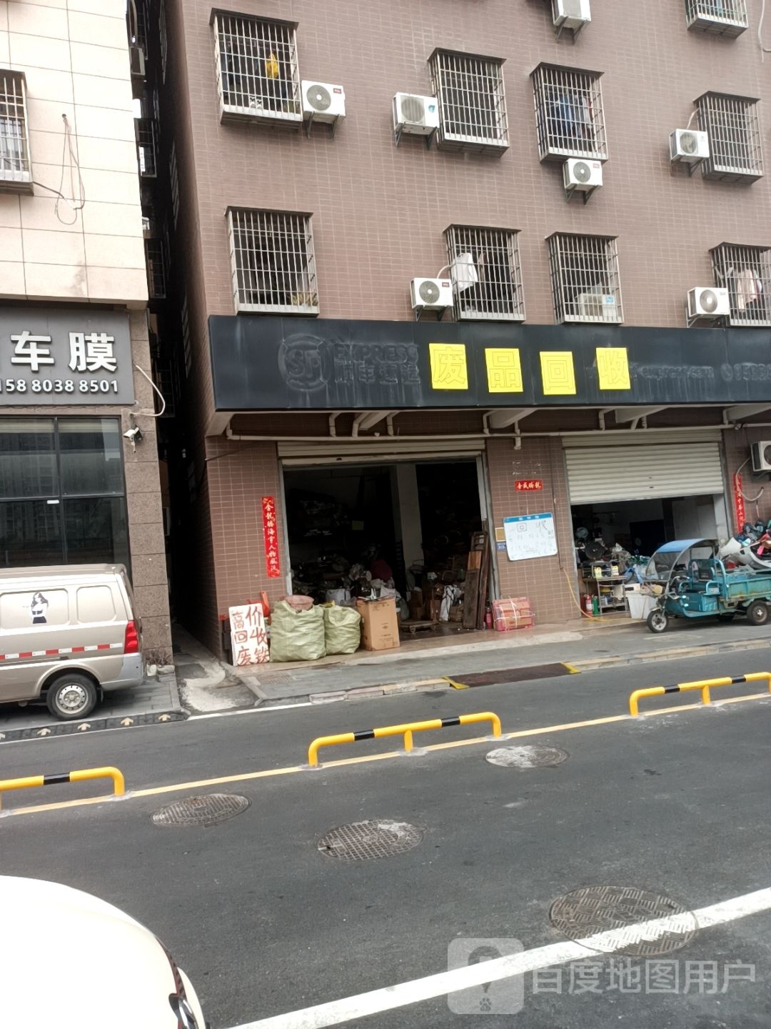 废品回收