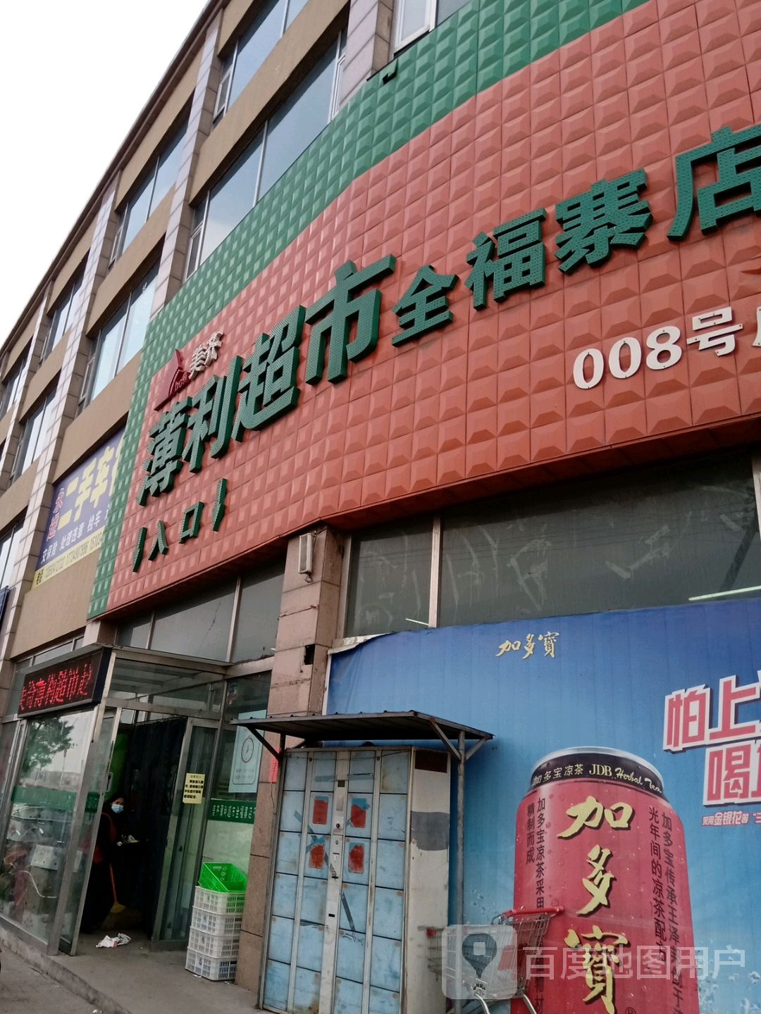 美齐薄利超市(全福寨店)