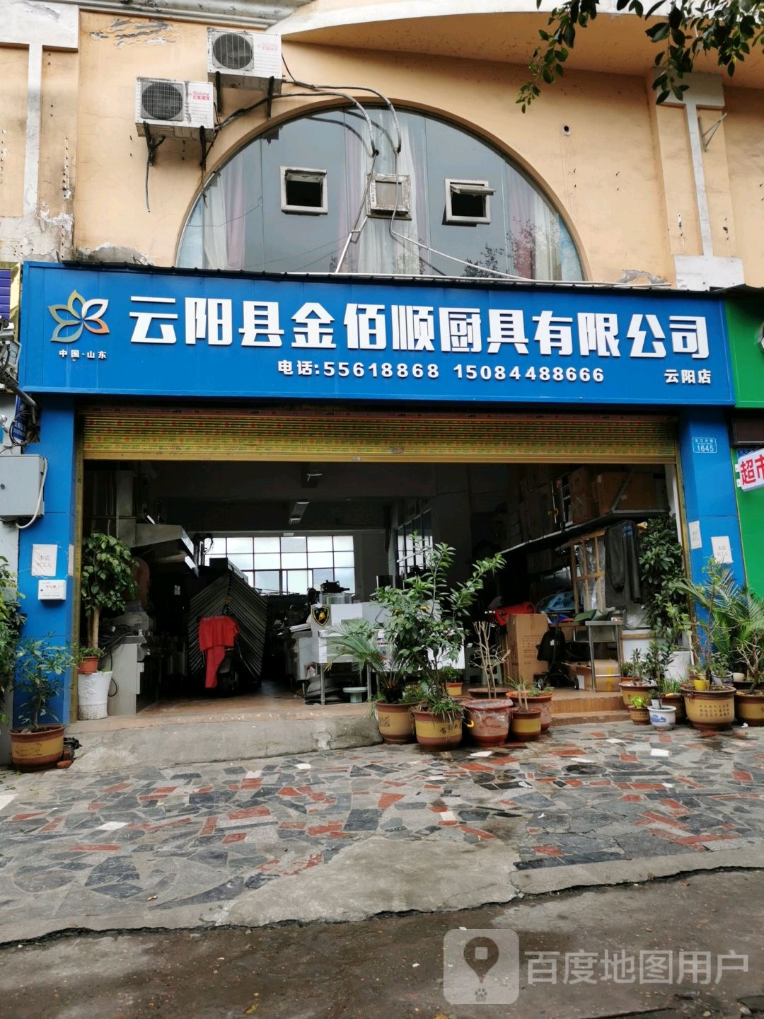 云阳县金佰顺厨具有限公司(云阳店)