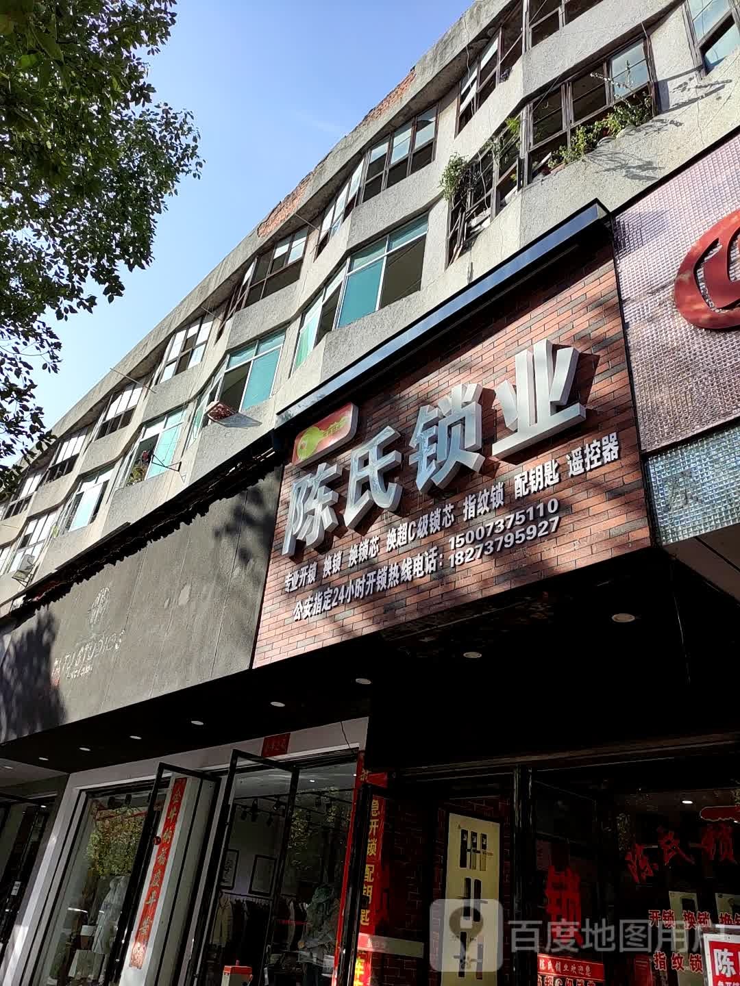 陈氏锁业(南华南路店)