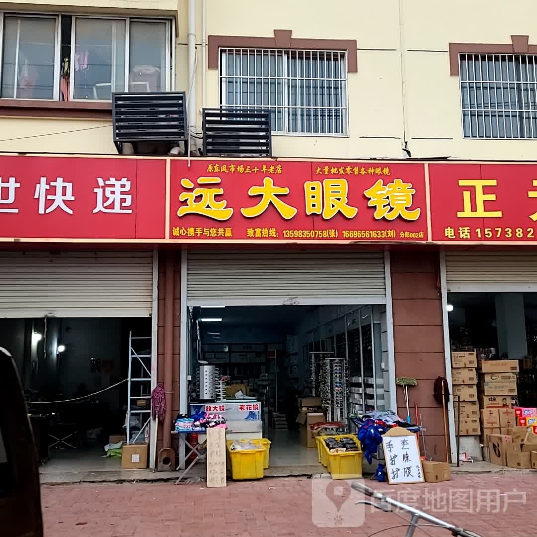 远大眼镜(滨河安居小区店)