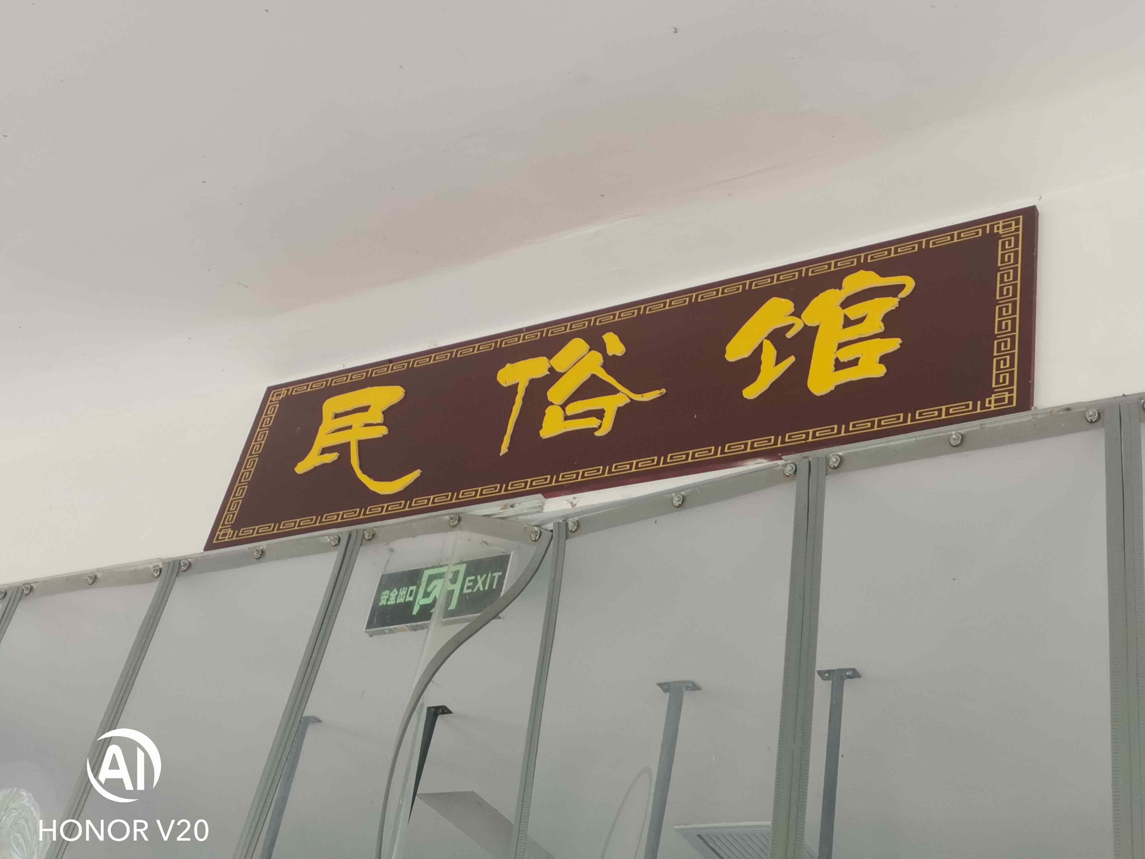 民俗馆