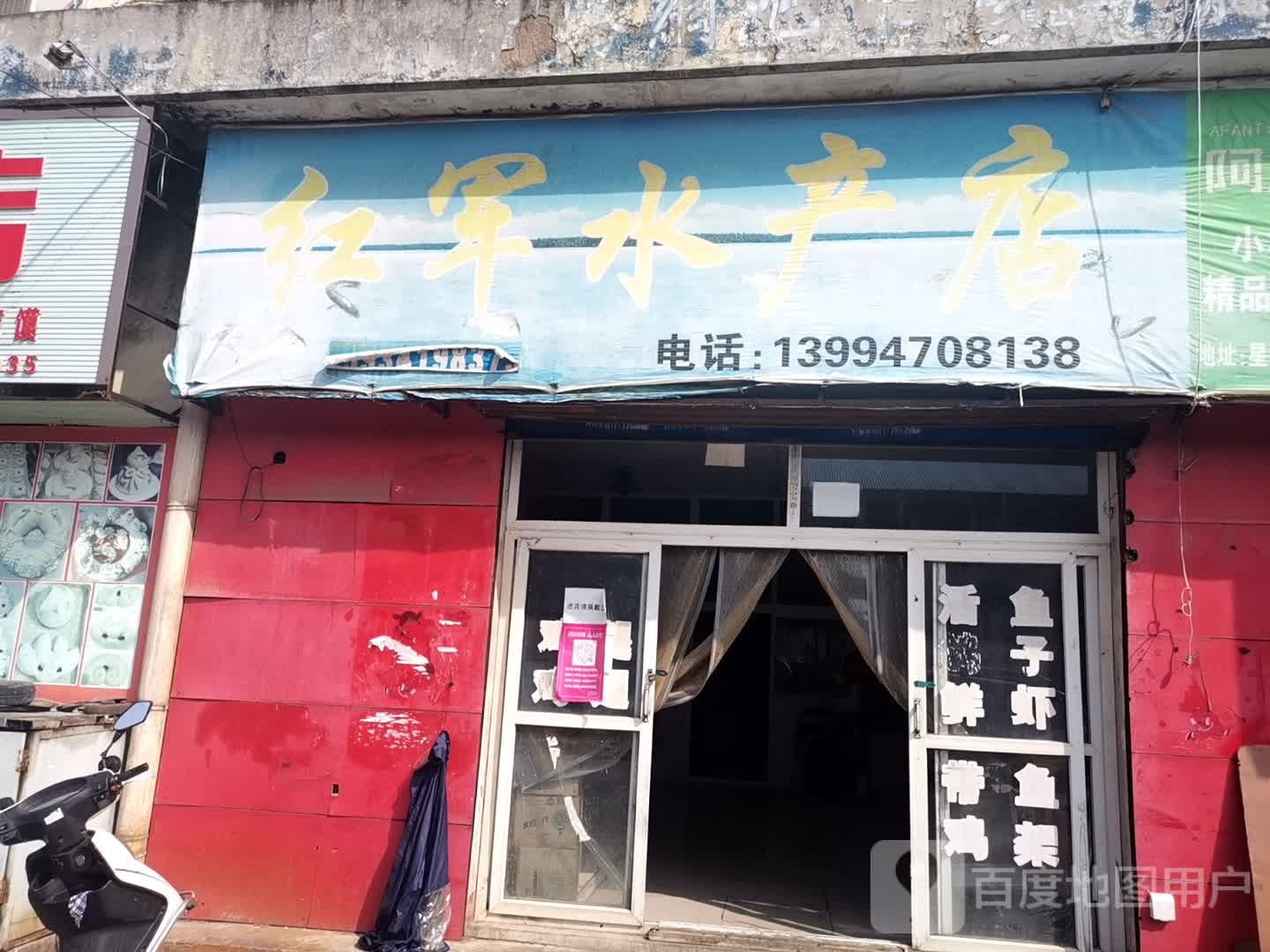 军红水产店