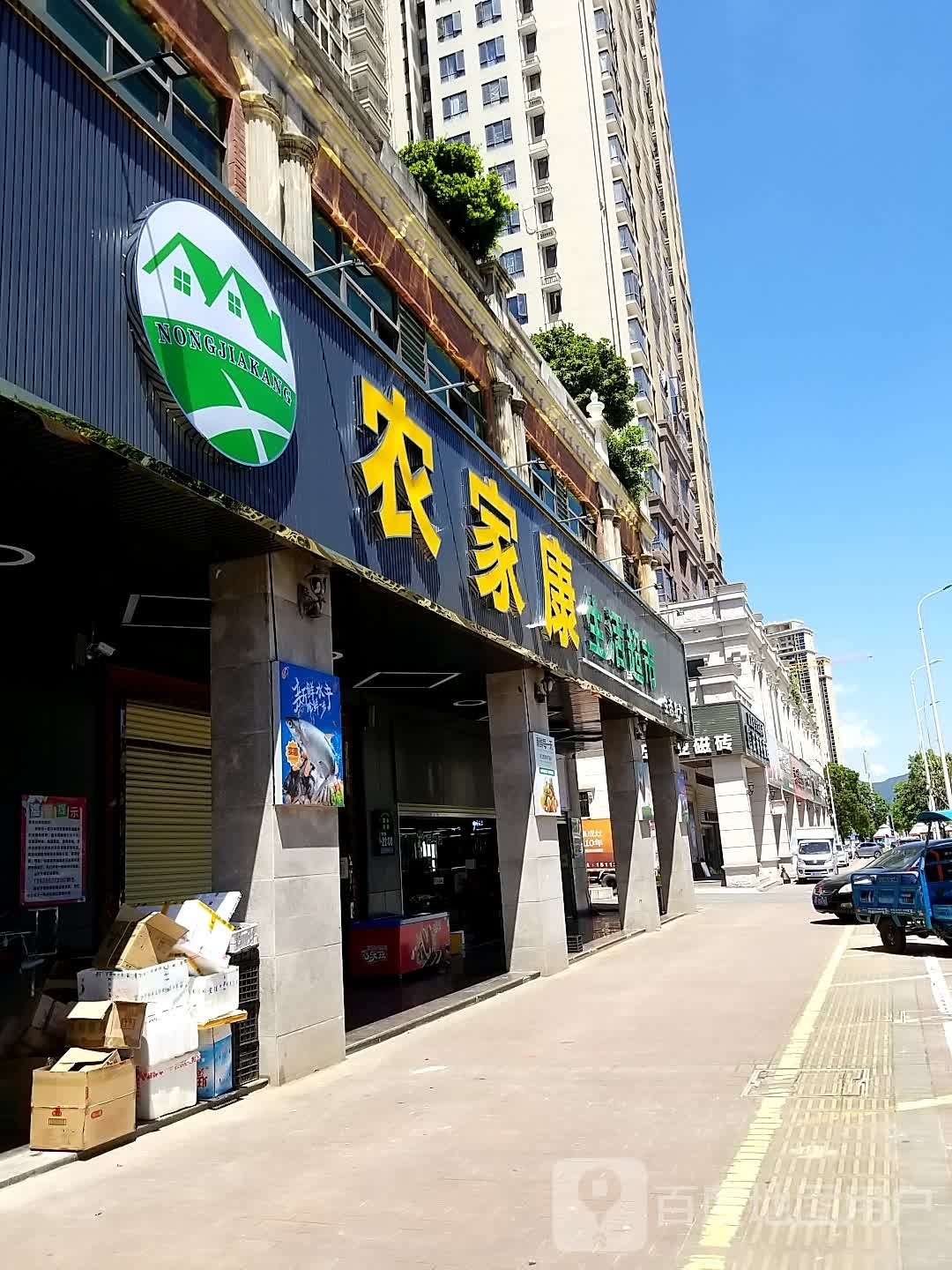 农家康生活超市(华达新城店)