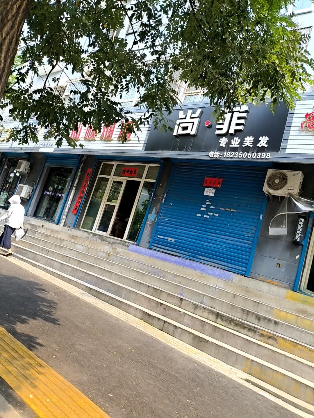 尚·菲专业美发(燕竹花园北区店)