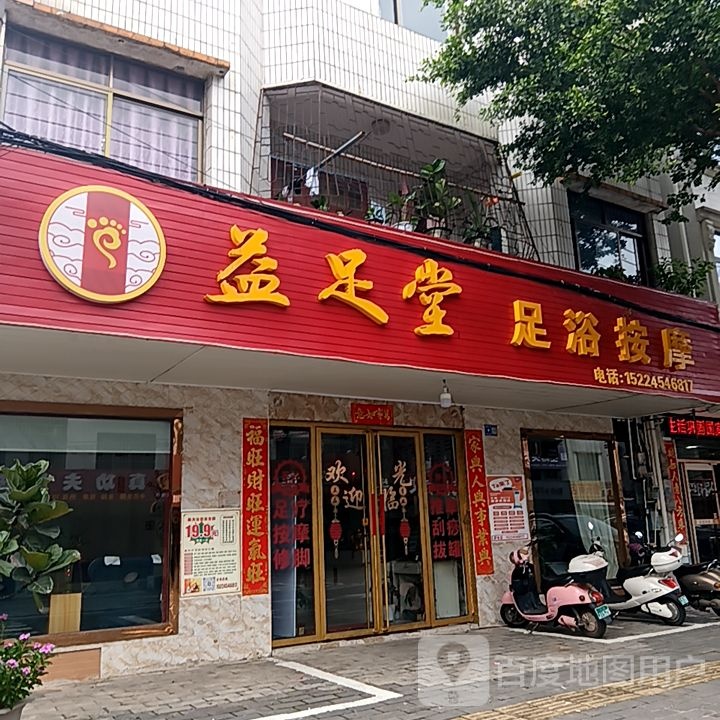 益足堂足浴按摩(和安宁春城店)