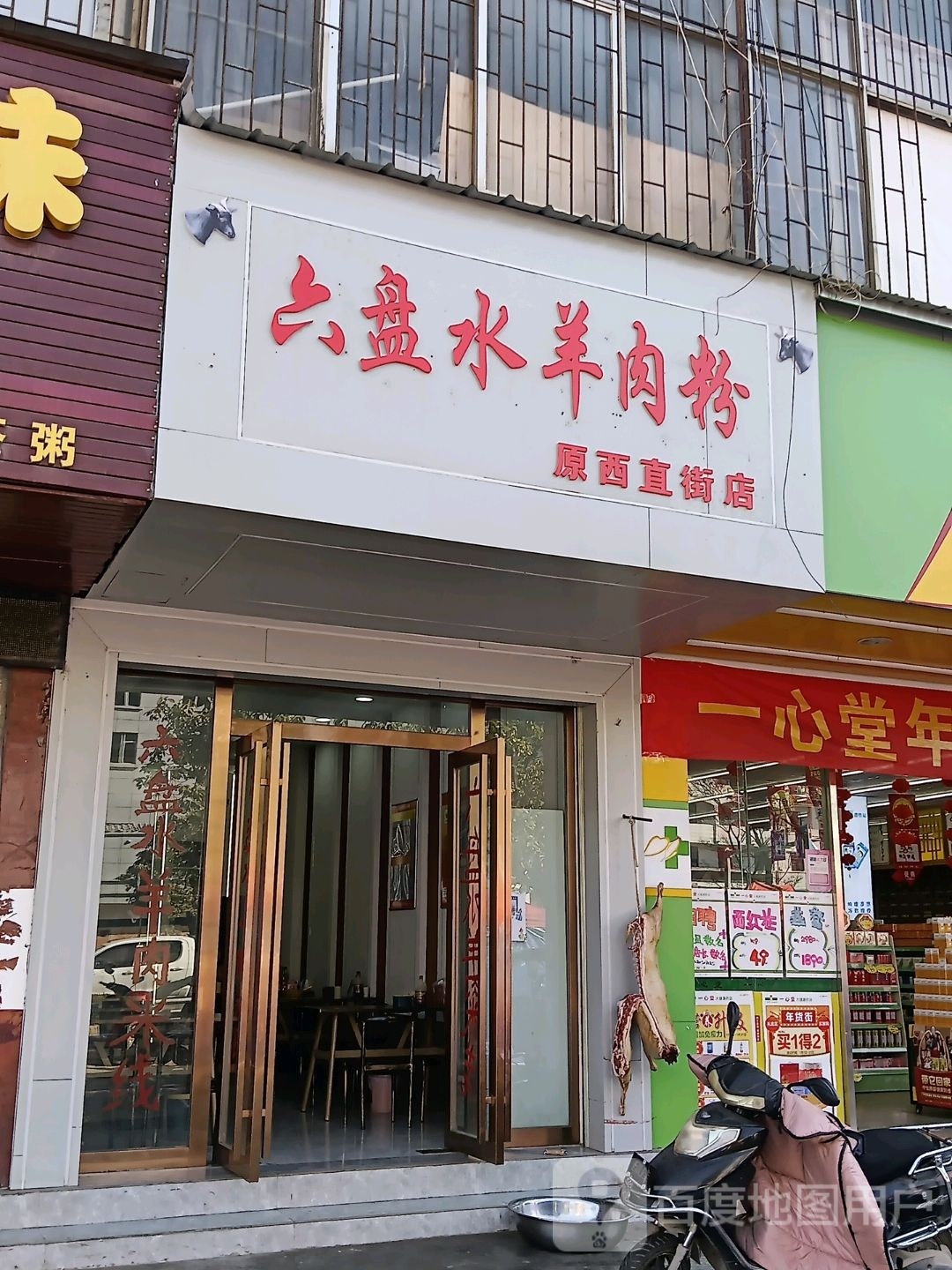 六水盘冰锱羊肉粉(原西直街店)