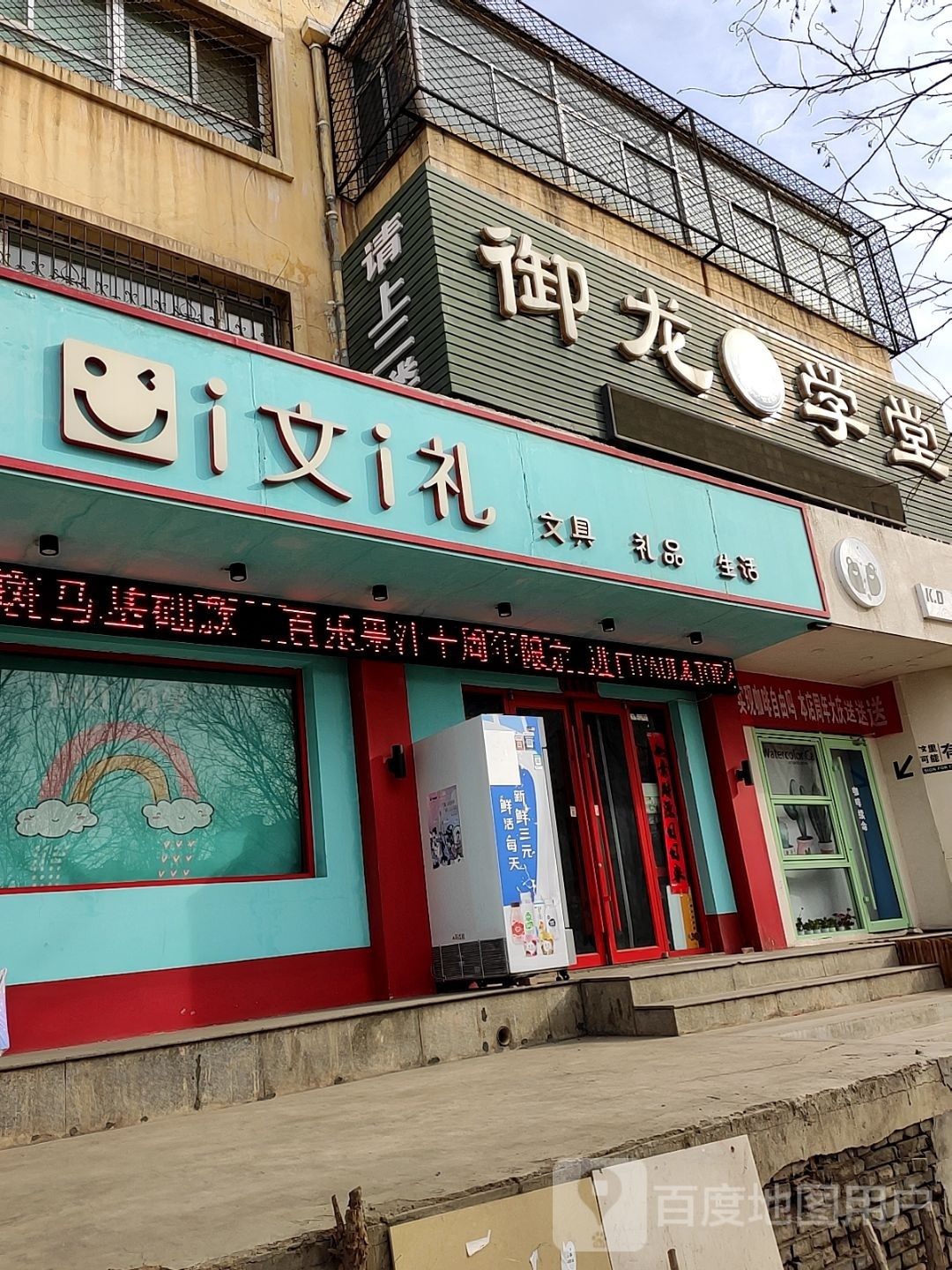 i文i礼文具礼品