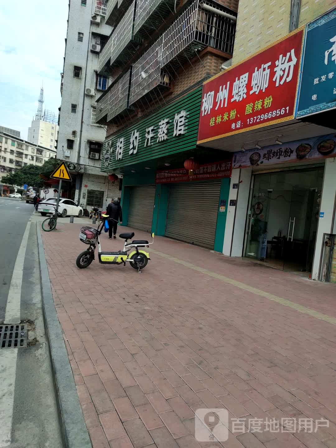 相约汗蒸馆