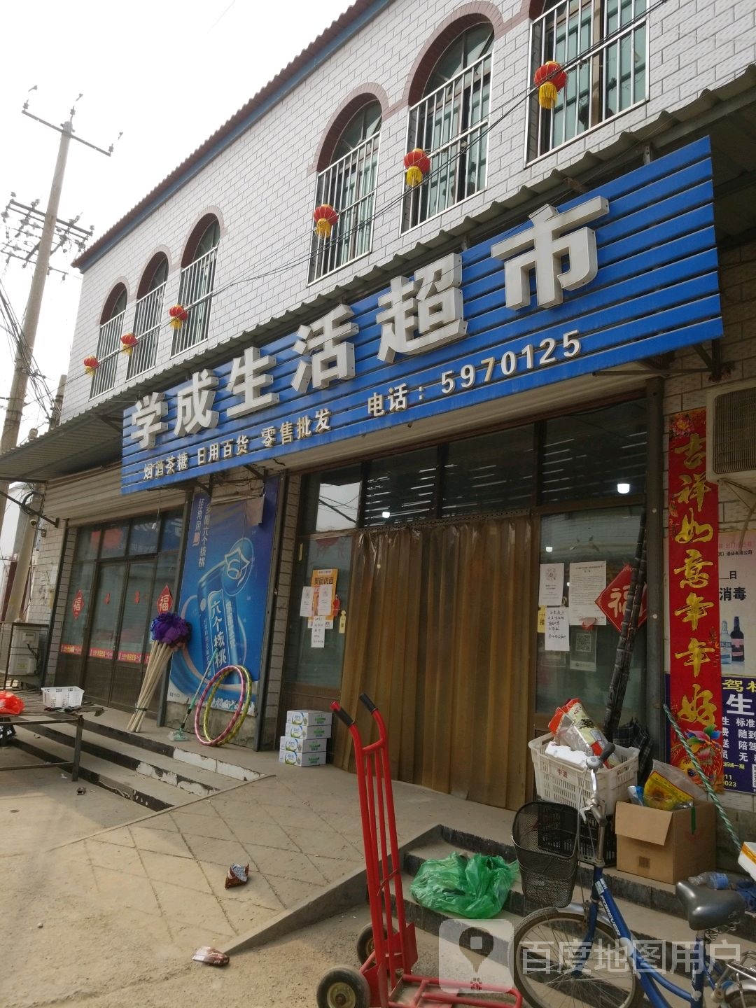 学成生活超市