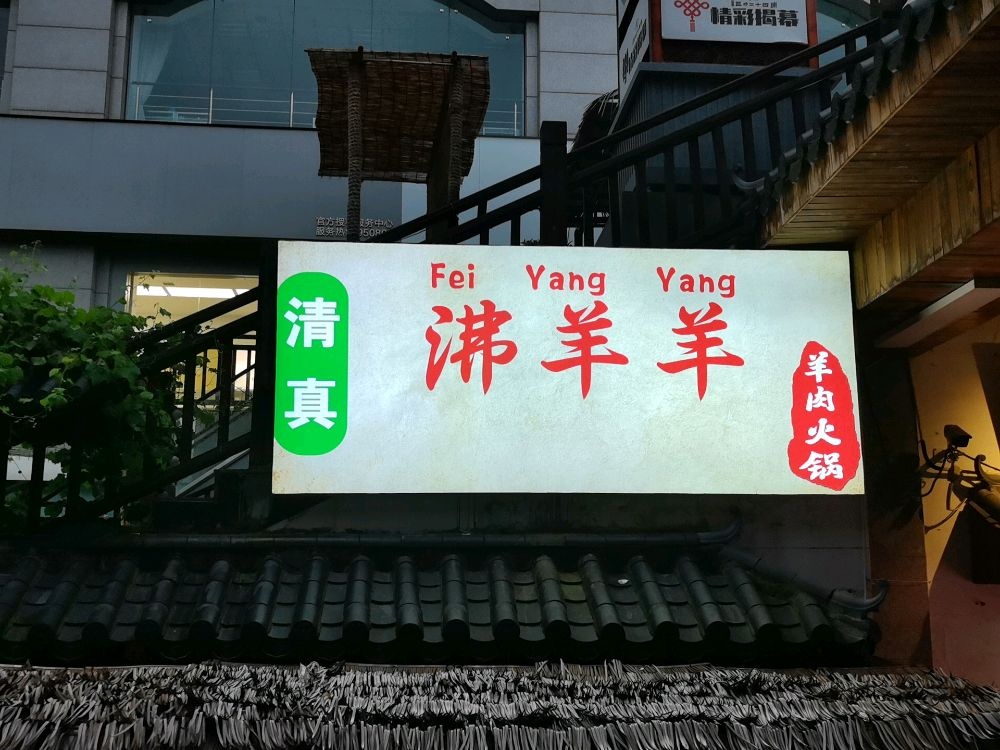 清真·沸羊羊羊肉火锅(金马碧鸡坊店)