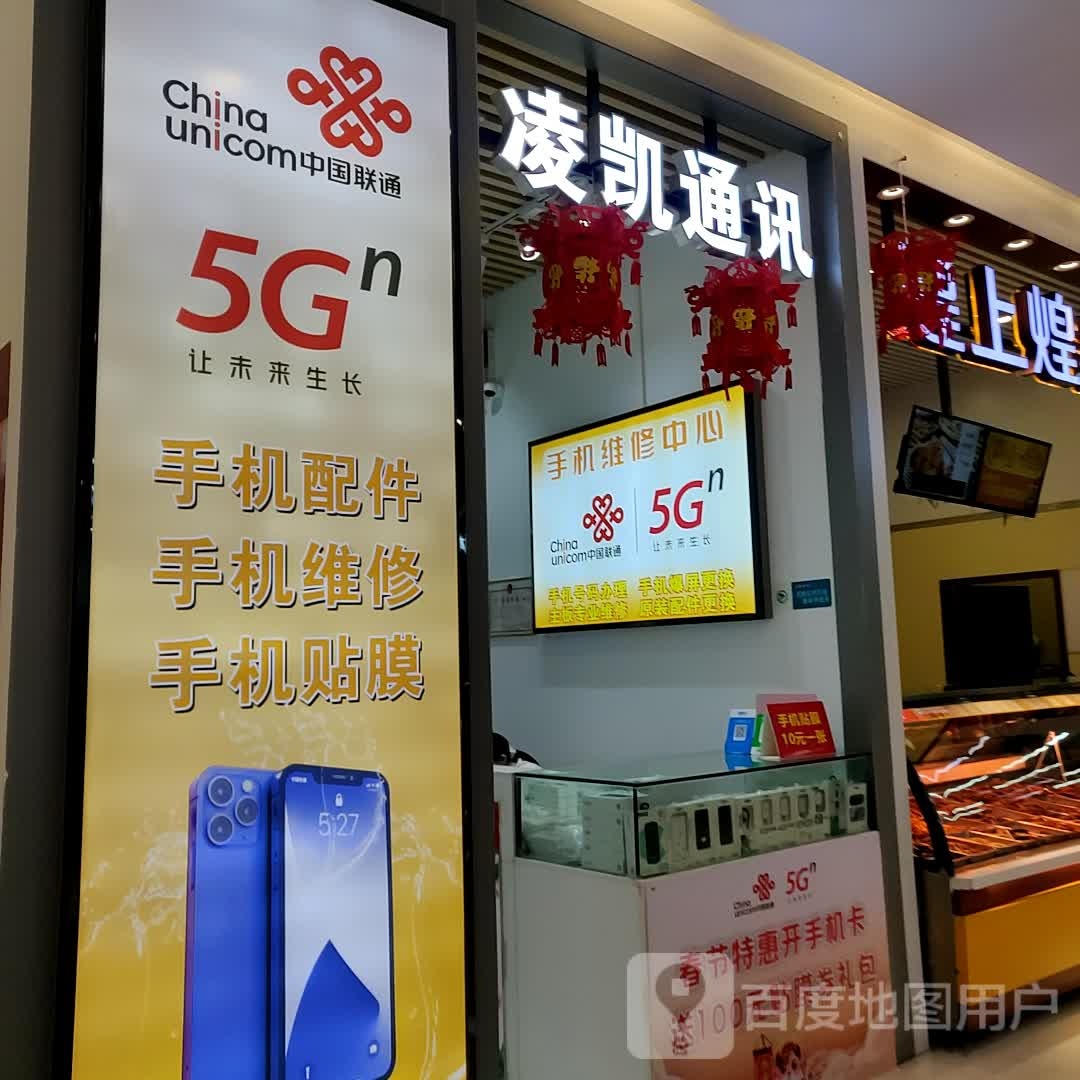 凌凯通讯(坚基购物中心店)