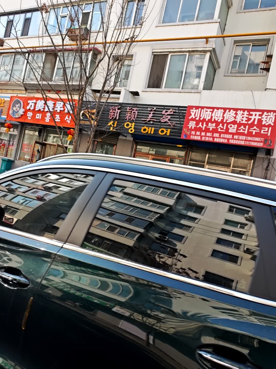 刘师傅修鞋开锁