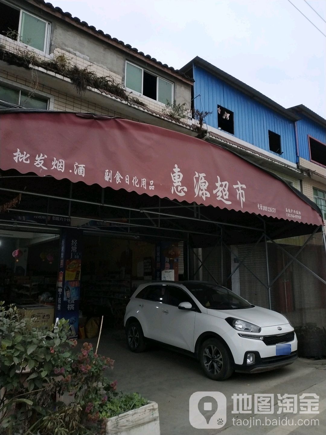 惠园超市(中绵路店)