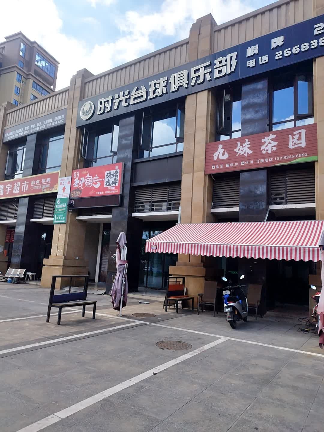 时光台球俱乐部