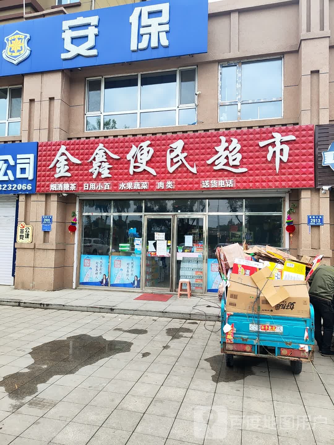 金鑫便民超市