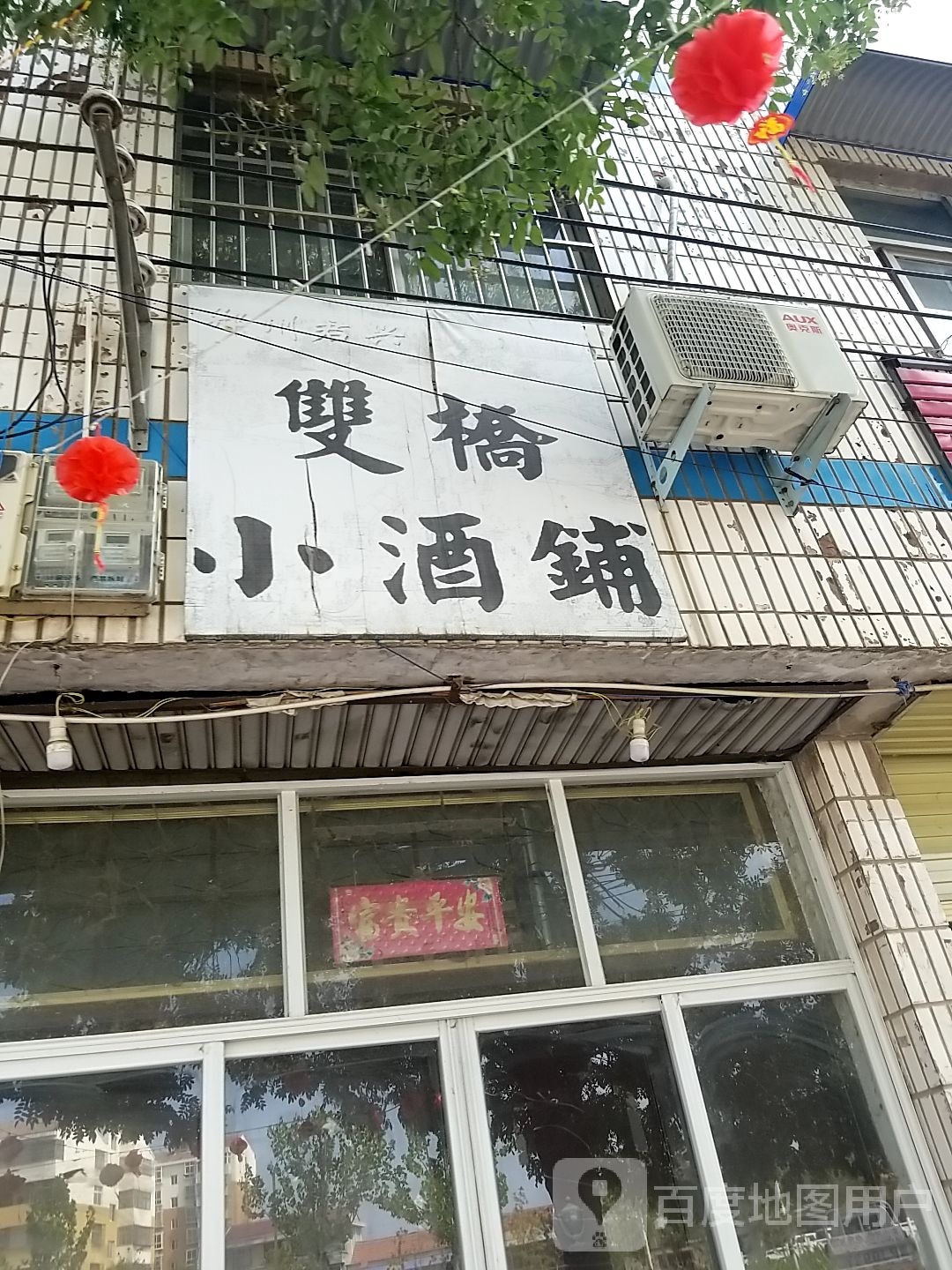 郸城县双桥小酒铺