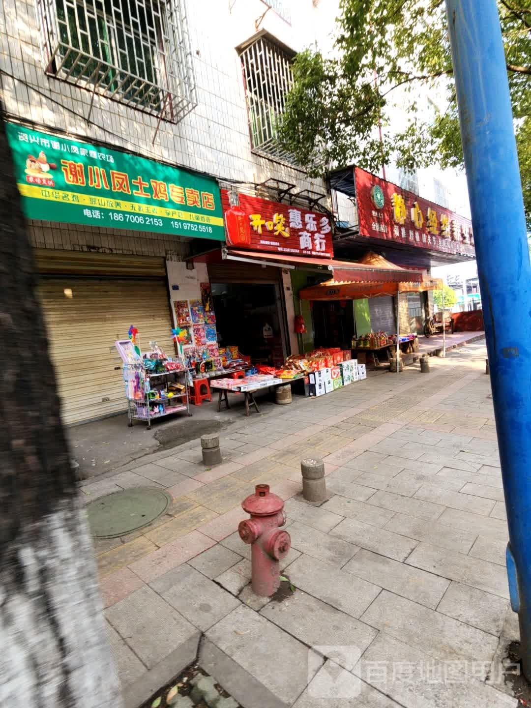惠乐多商行