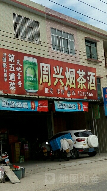 周兴烟茶酒(埔世路店)