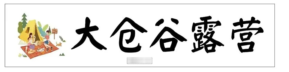 绍兴市柯桥区大仓谷露营基地