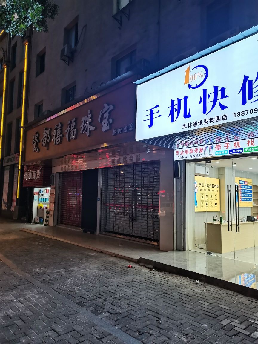 武林通讯(梨树园店)