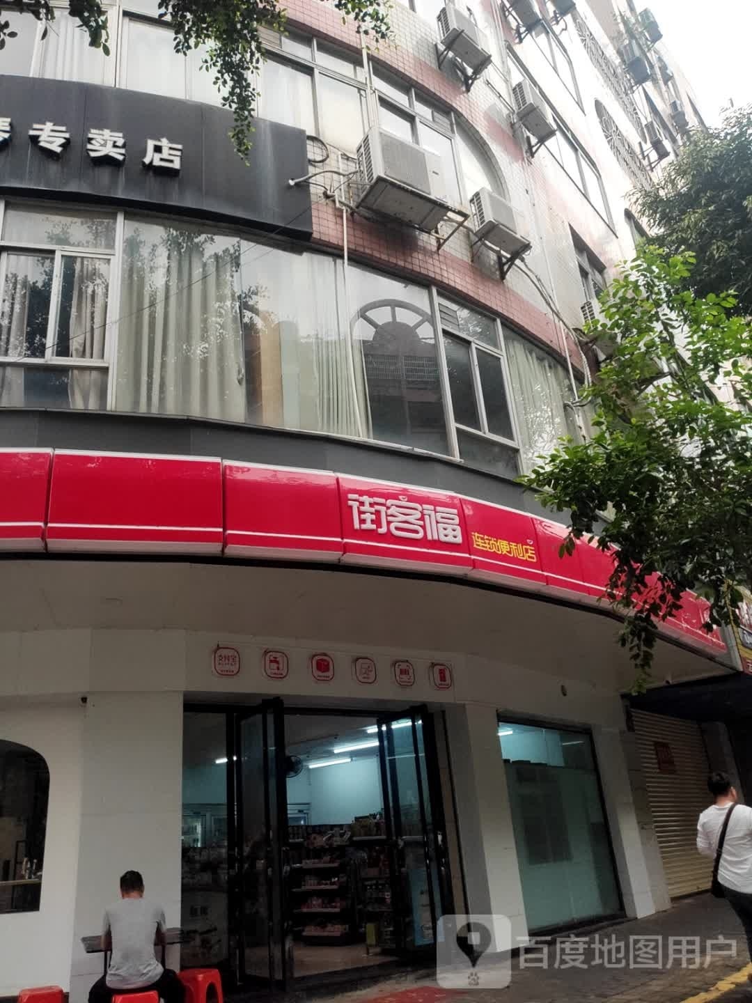 街客福连锁便利店