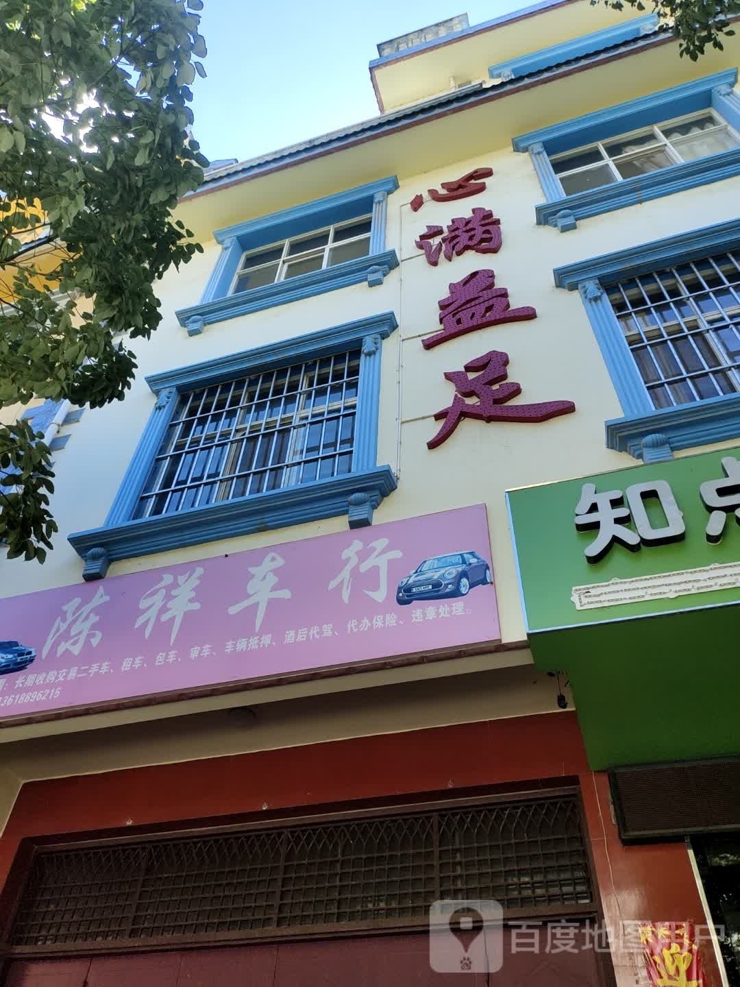 心满益足(澄波路店)