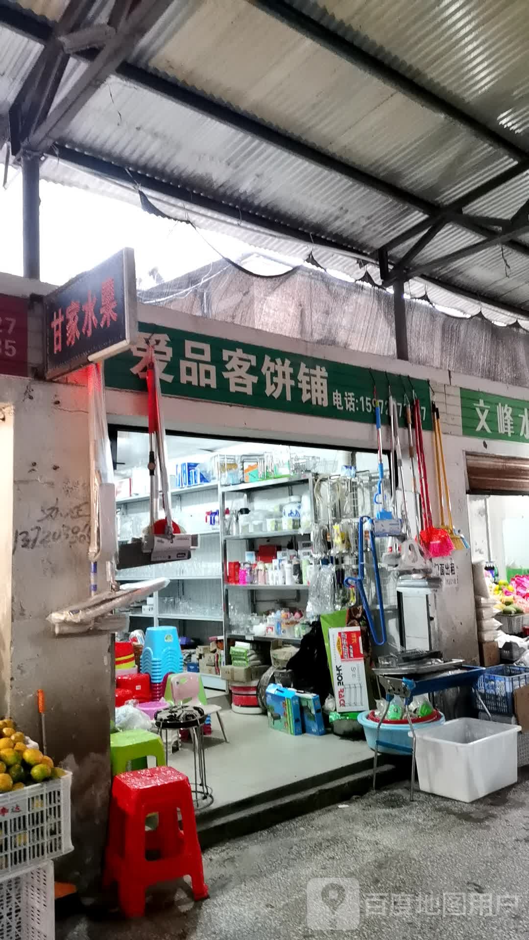 甘家水果行