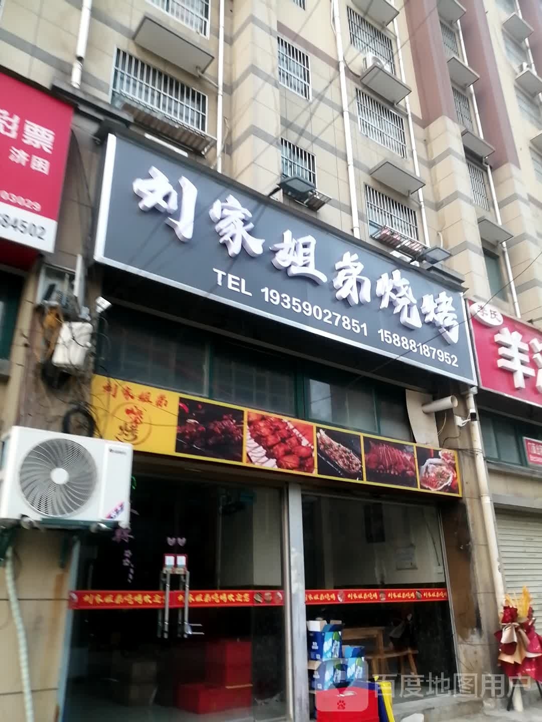 阜南刘家姐弟烧烤(六里兰菊酒店对面)