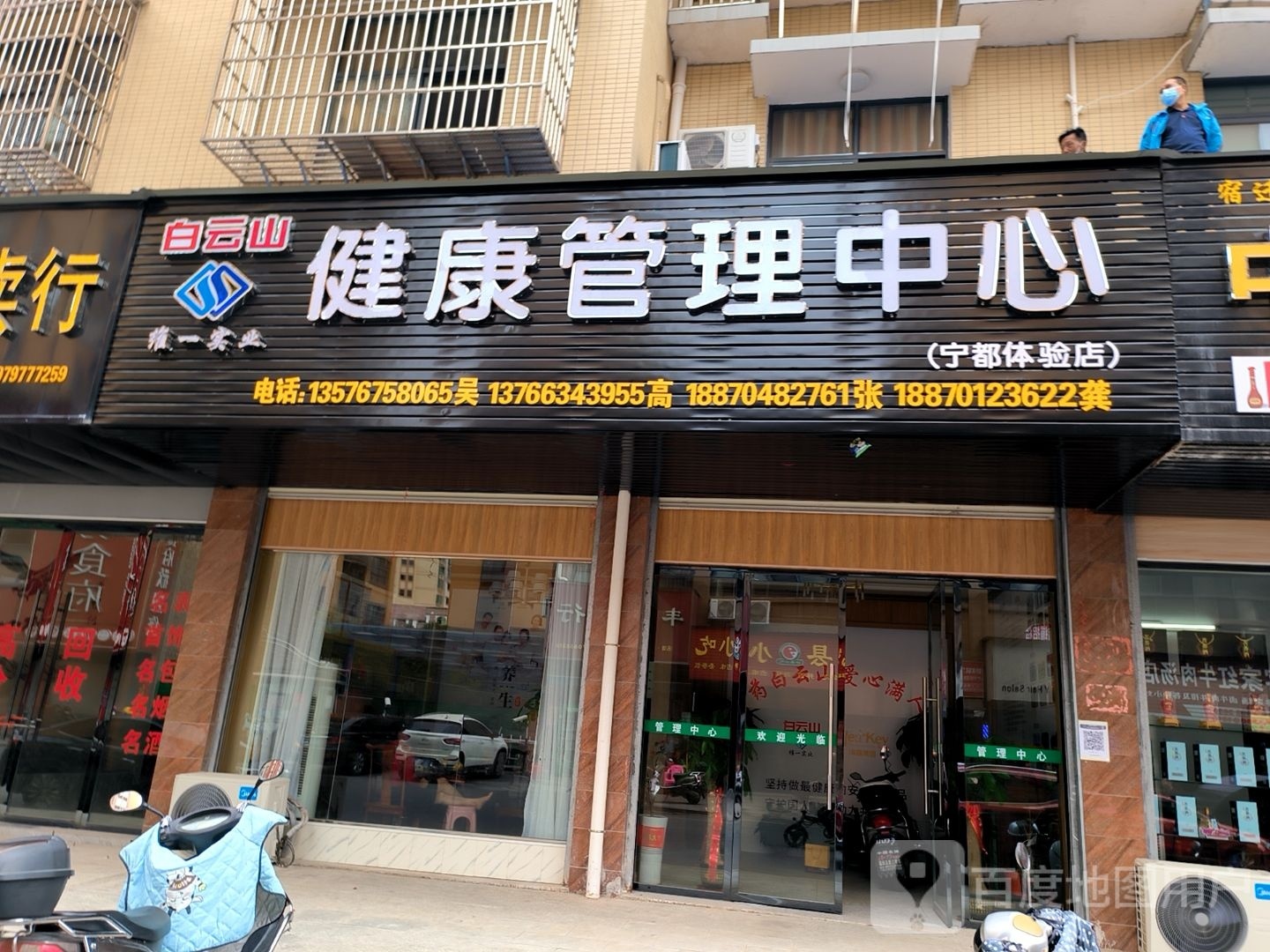 云腽乾白山健康管理中心(宁都体验店)