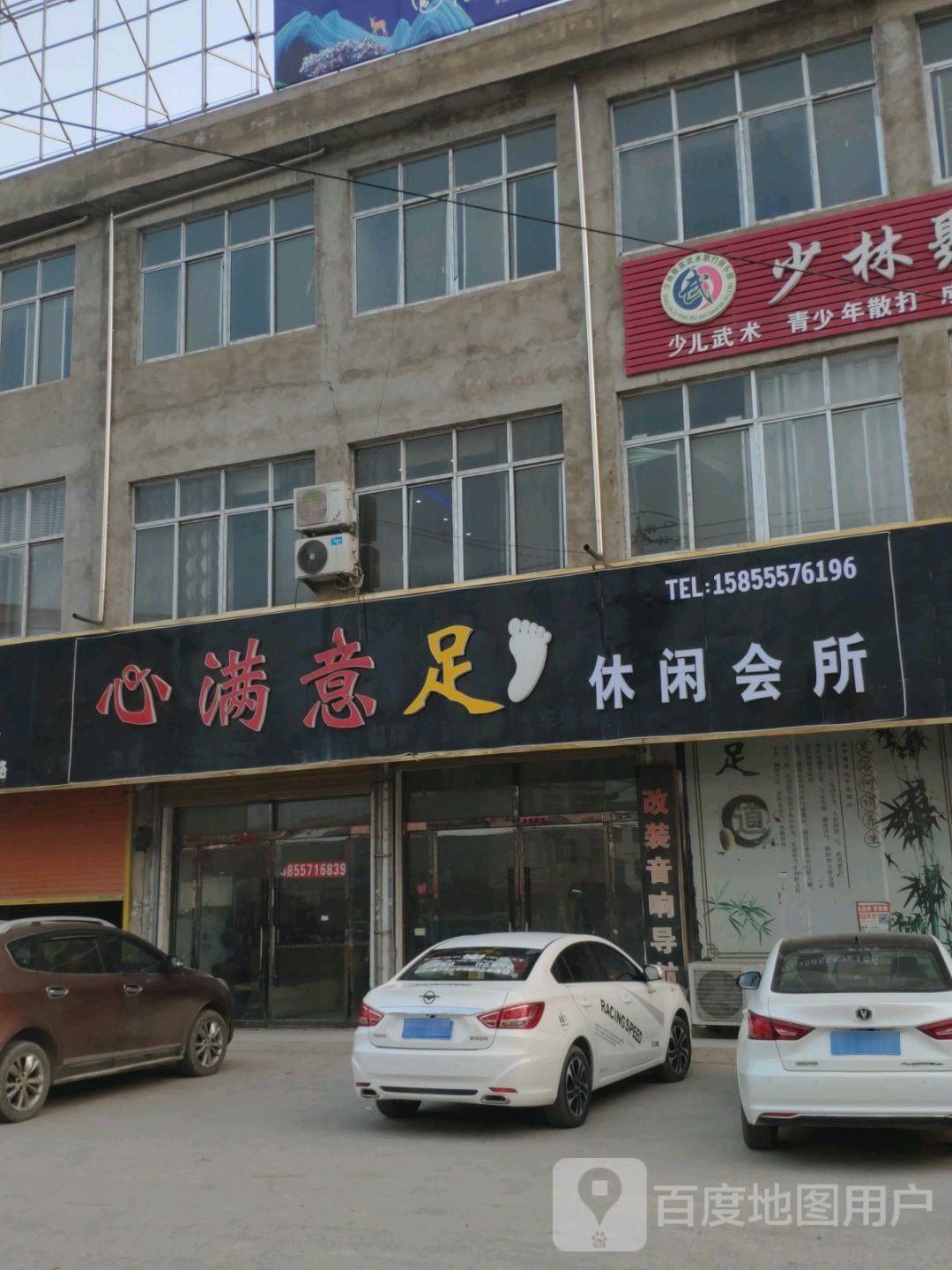 心满意足足浴休闲会所