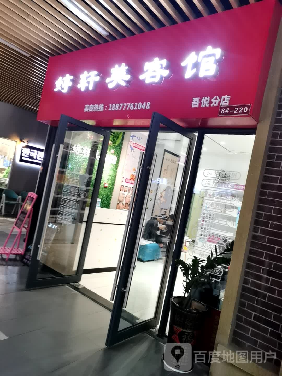 婷轩美容馆(吾悦分店)