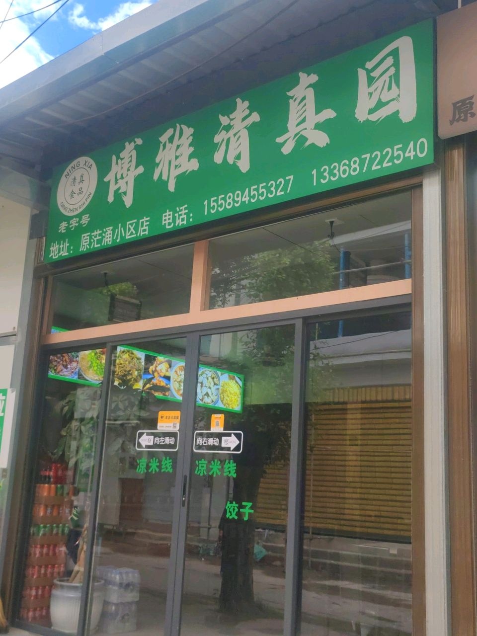 博雅清真园