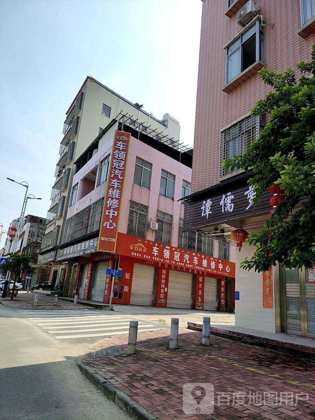 车领冠汽车维修中心