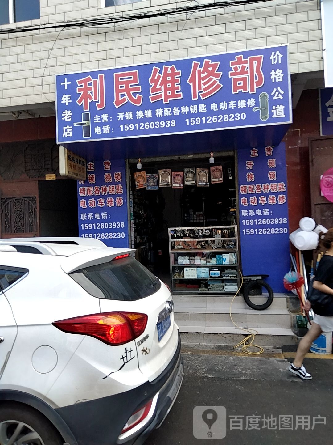利民开锁配钥匙
