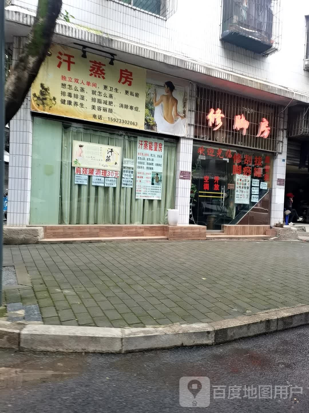 汗蒸房/修脚房/可淋雨