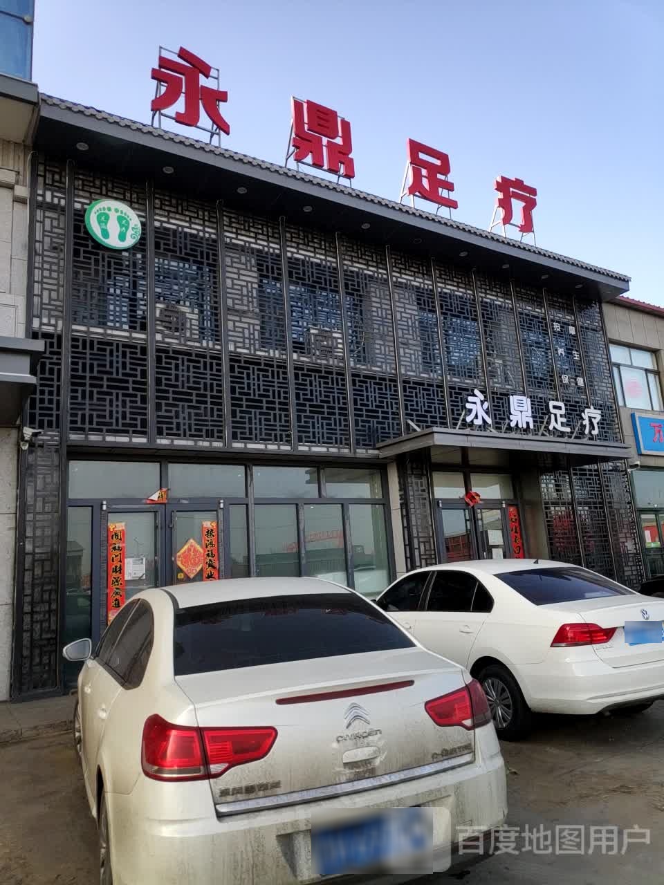 足迹足浴