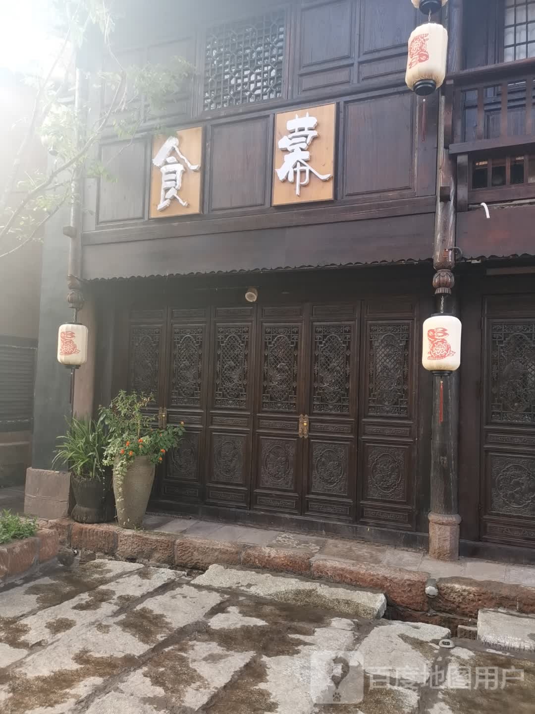 食幕(建昌古城商业街店)