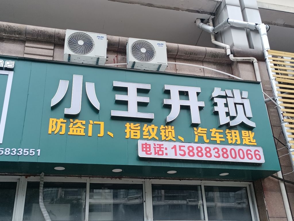 小王开锁(环城东路店)