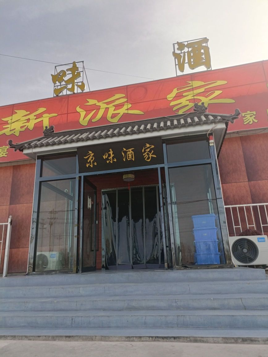京味酒家