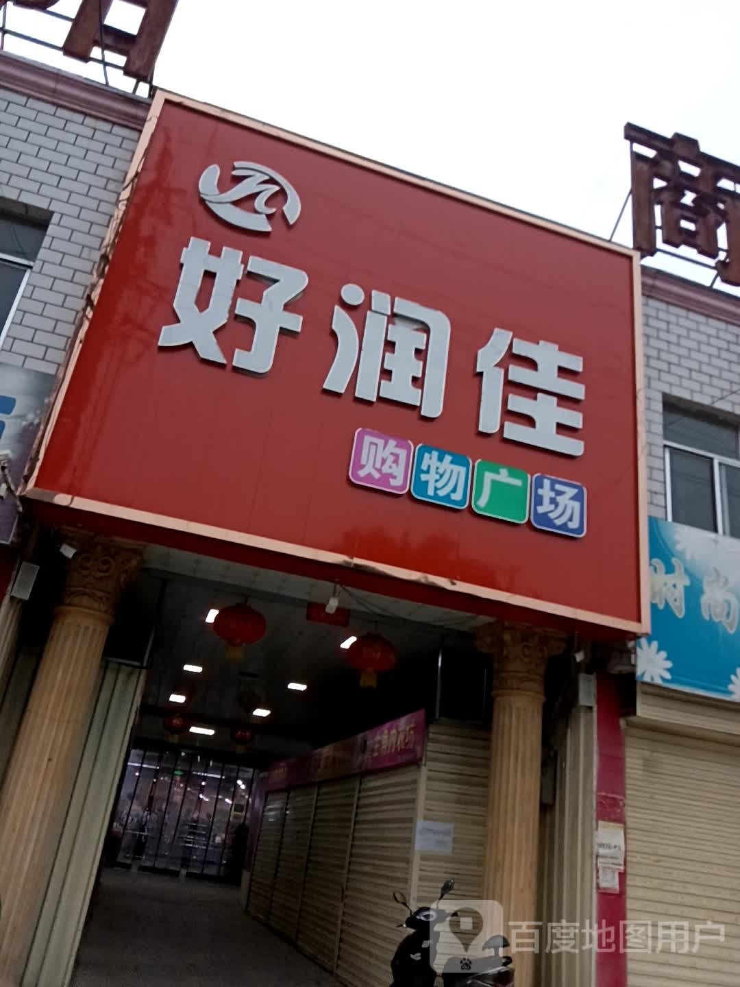 好润佳购物广场(金阳商城店)