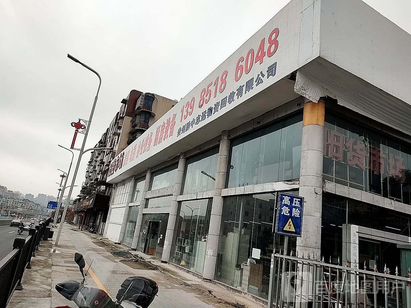 贵州黔中志远物资回收有限公司