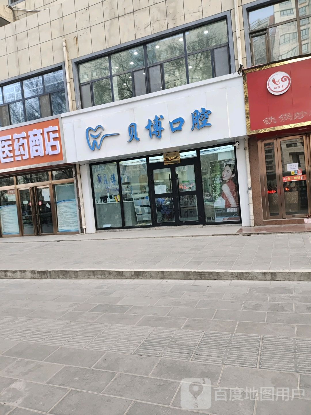 西宁市城东区贝博口腔