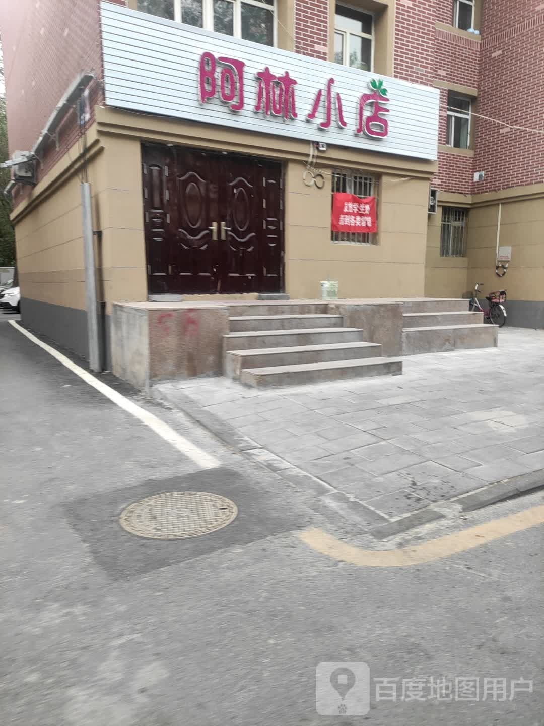 阿林小店