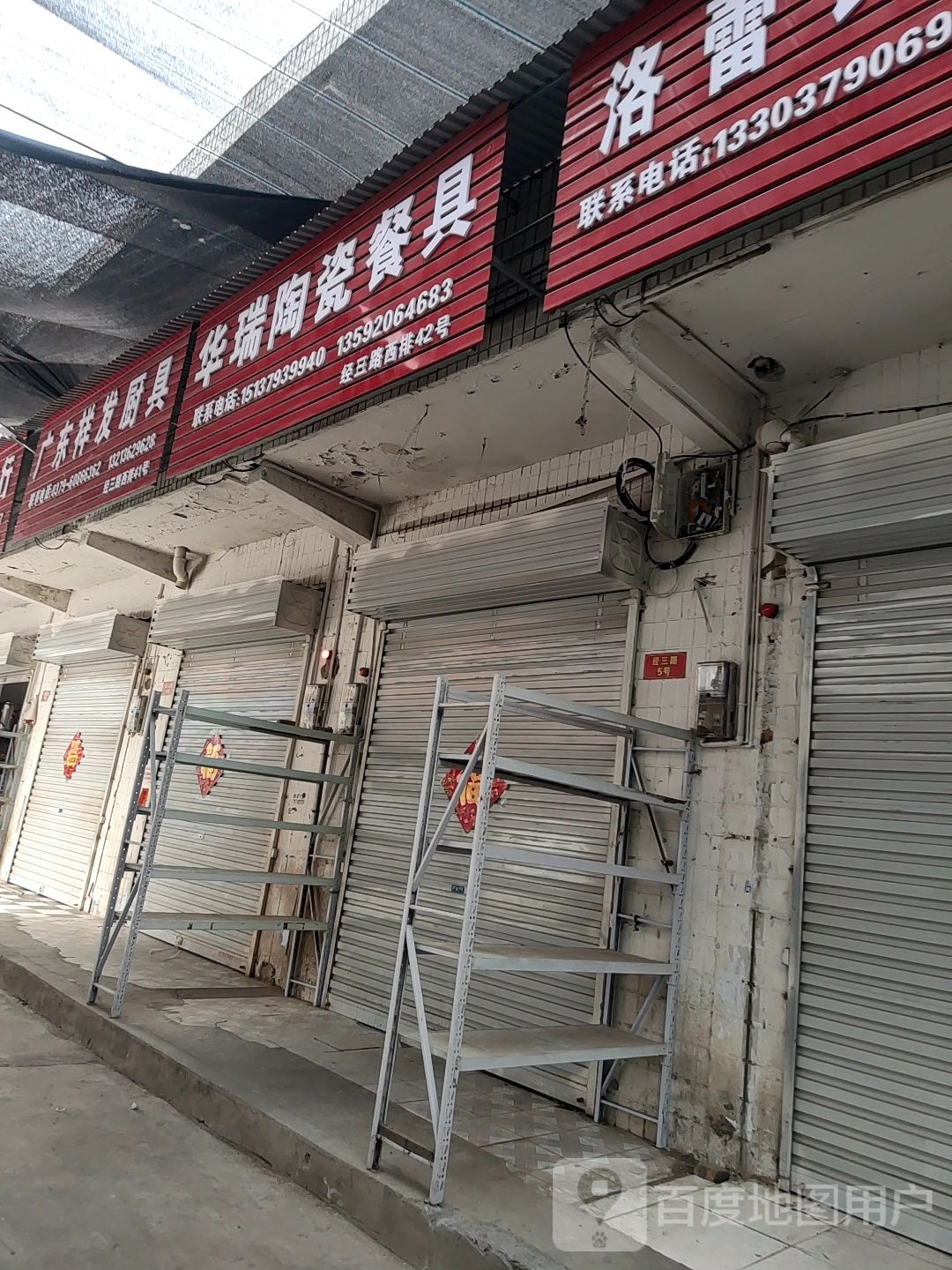 华瑞陶瓷餐具
