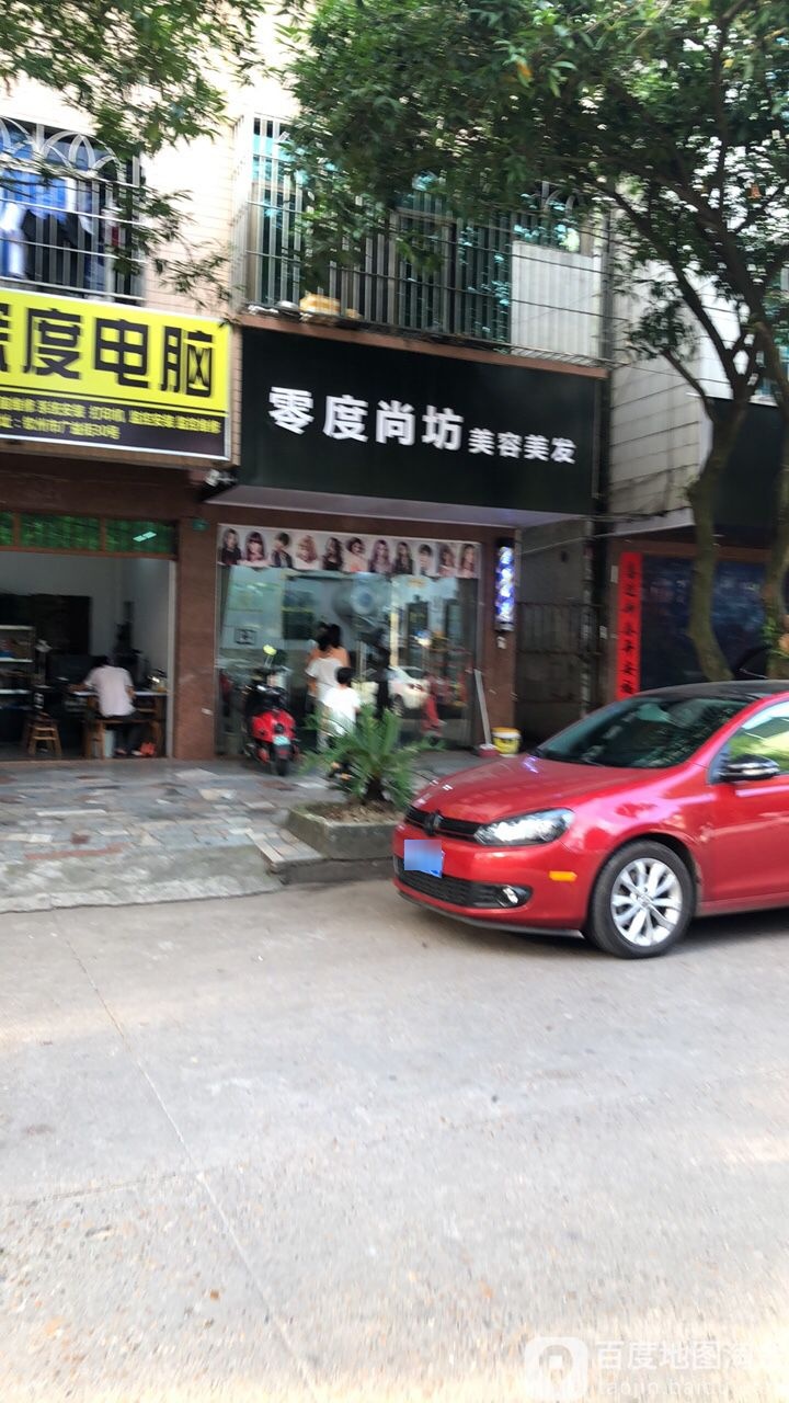 零度尚坊美业